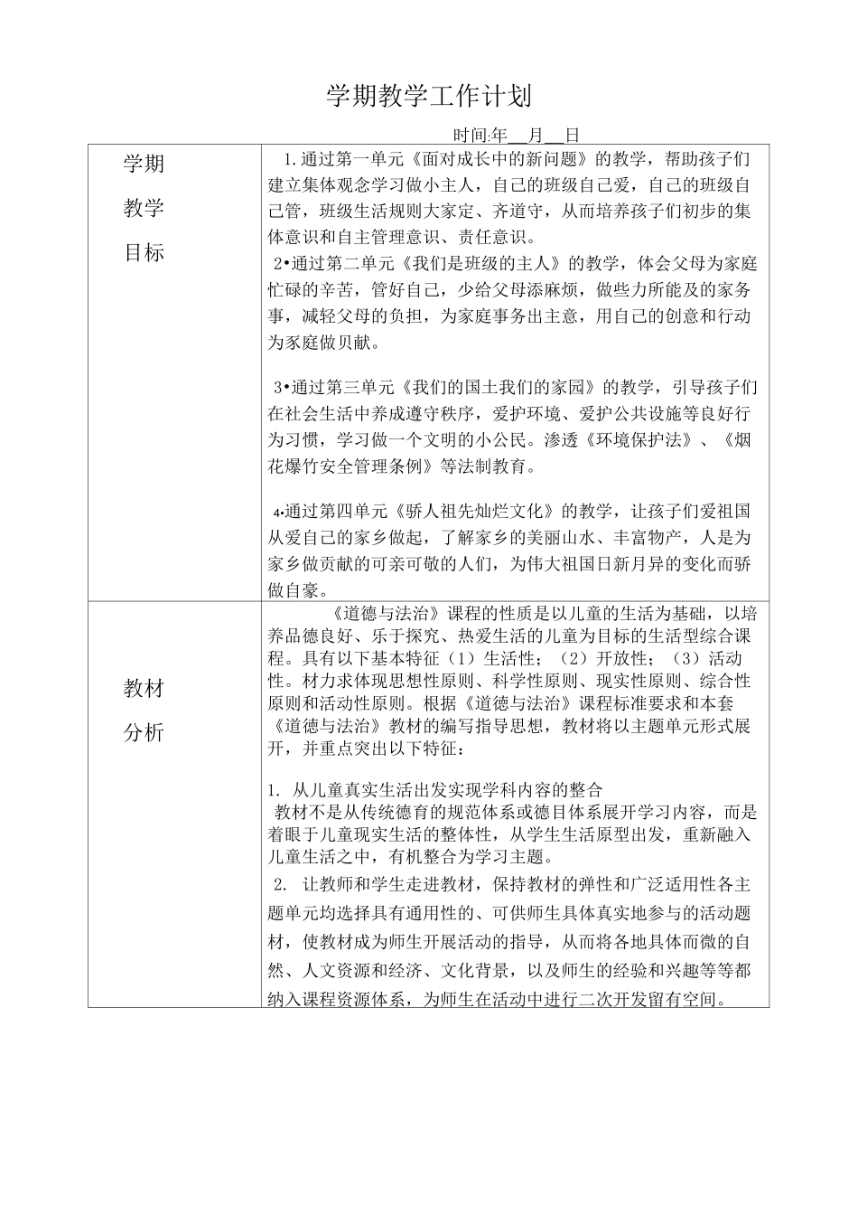 人教五年级上道德与法制单元教学和教学计划_第3页