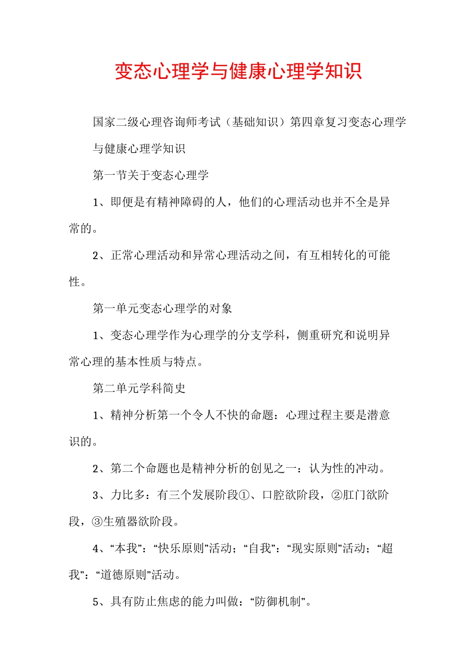 变态心理学与健康心理学知识_第1页