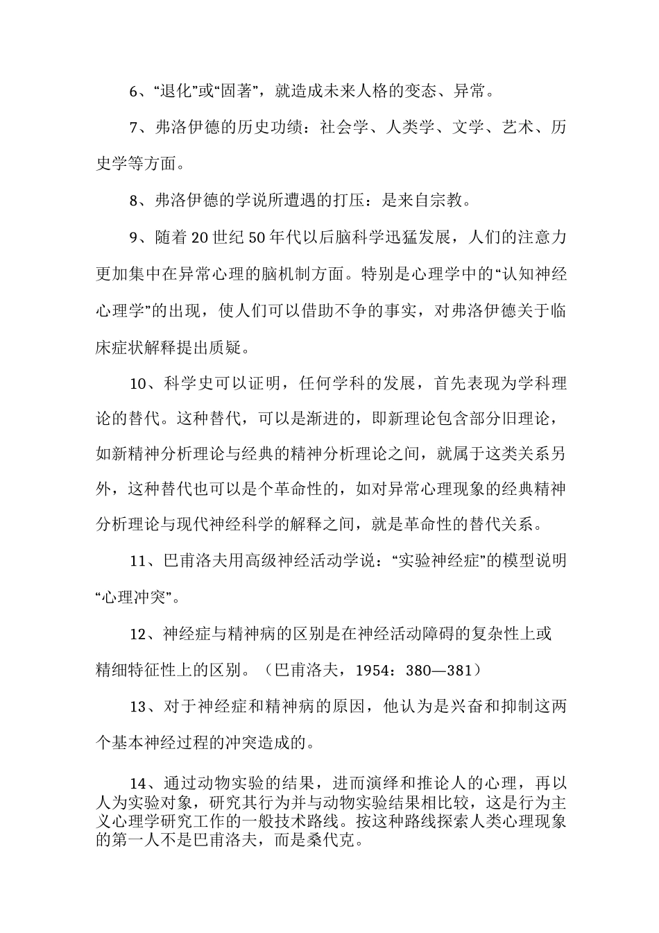 变态心理学与健康心理学知识_第2页