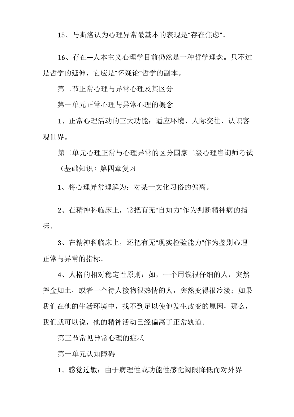 变态心理学与健康心理学知识_第3页