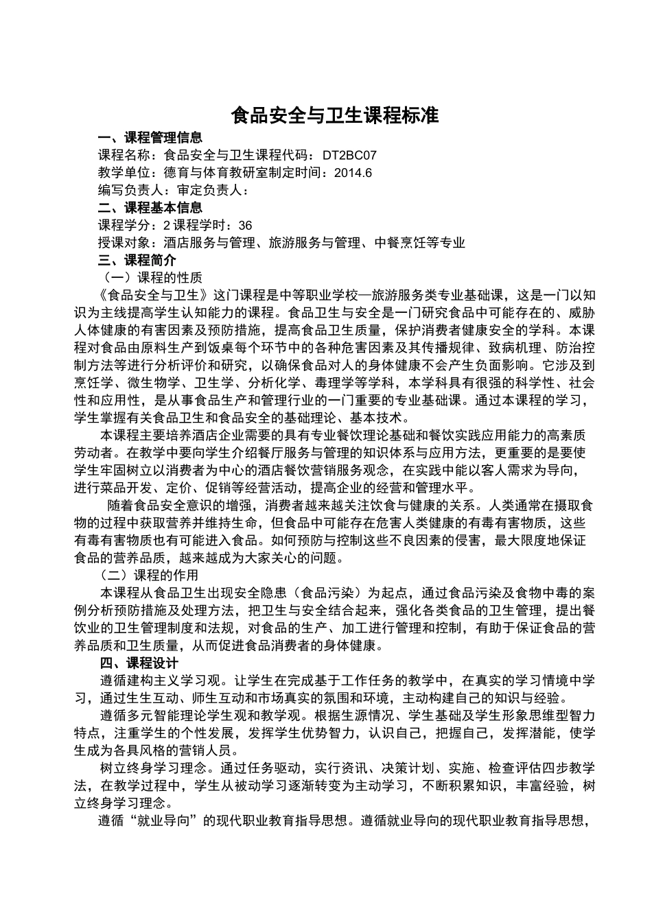 食品安全与卫生课程标准_第1页