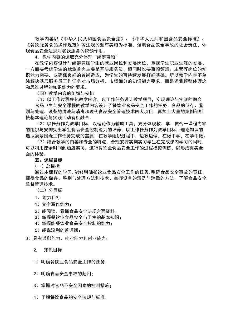 食品安全与卫生课程标准_第3页