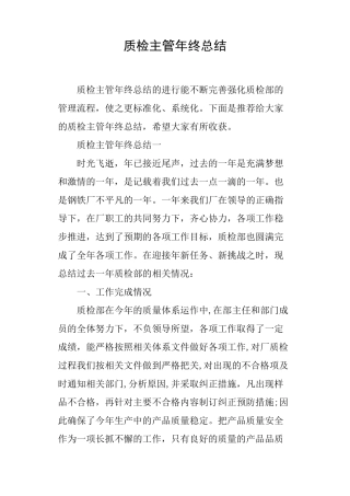 质检主管年终总结
