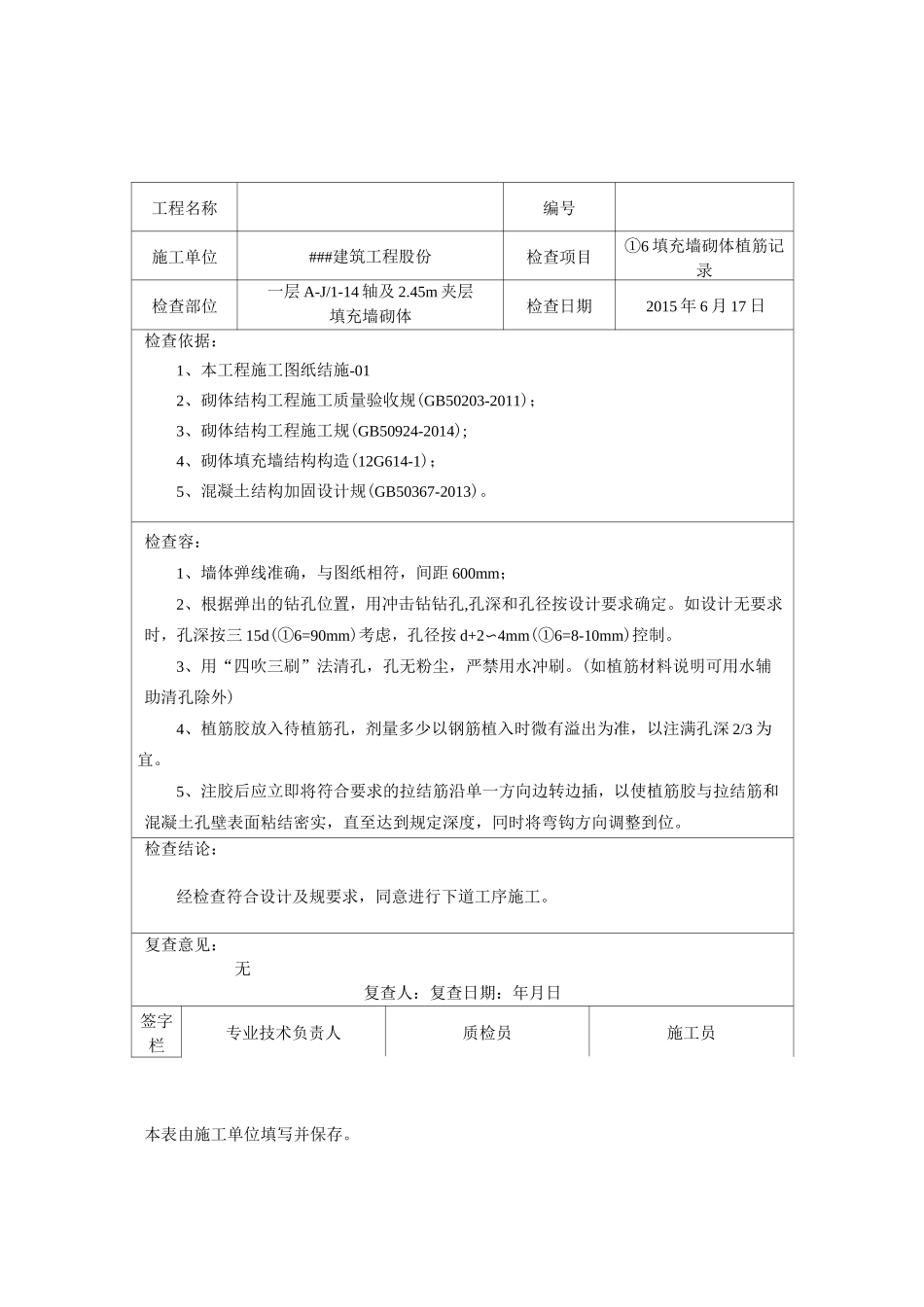 植筋施工记录文本_第1页