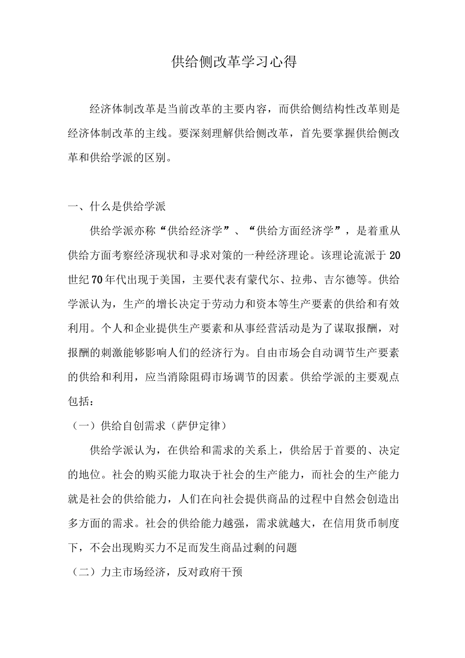 供给侧改革学习心得_第1页