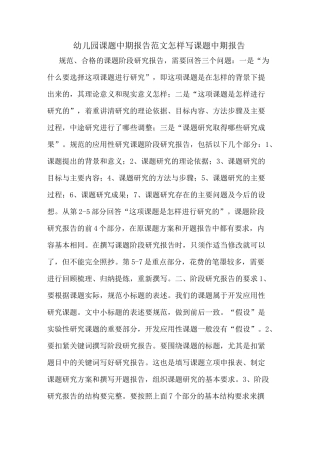 幼儿园课题中期报告范文怎样写课题中期报告