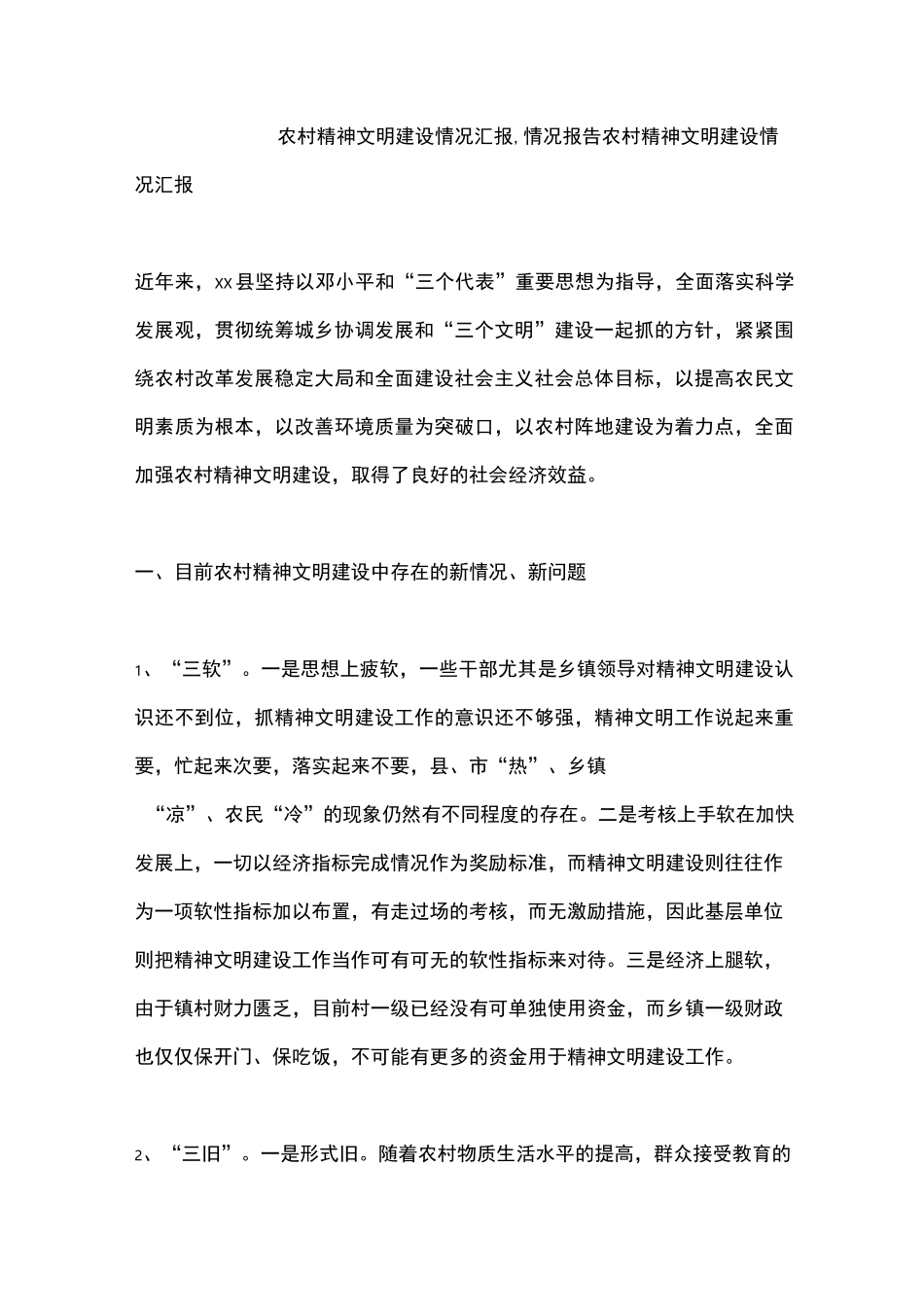 农村精神文明建设情况汇报,情况报告_第1页