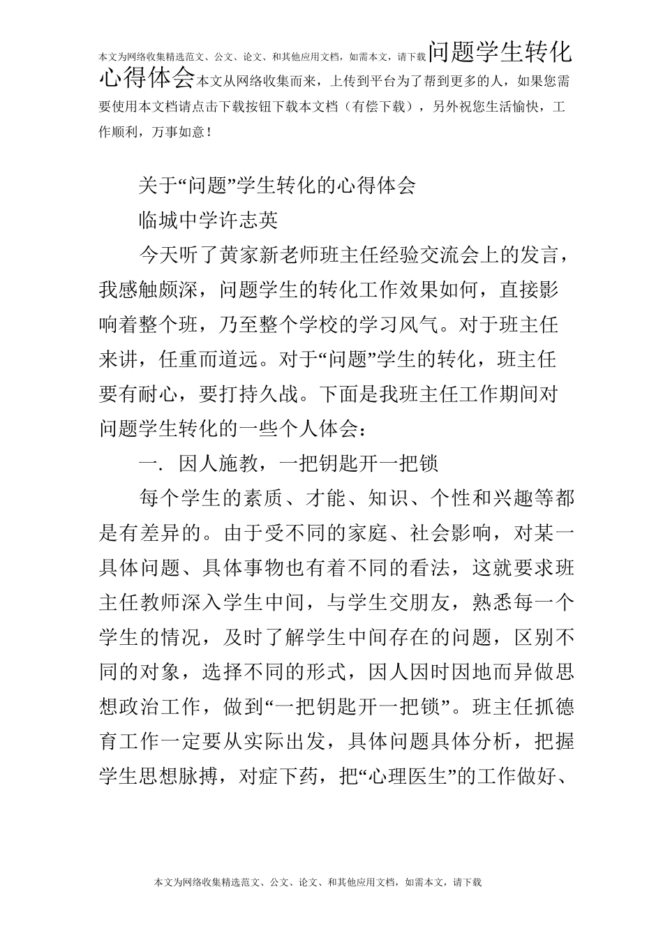 问题学生转化心得体会_第1页