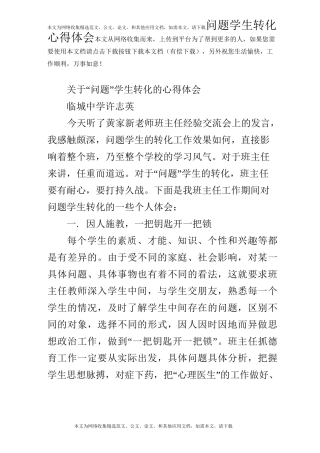 问题学生转化心得体会