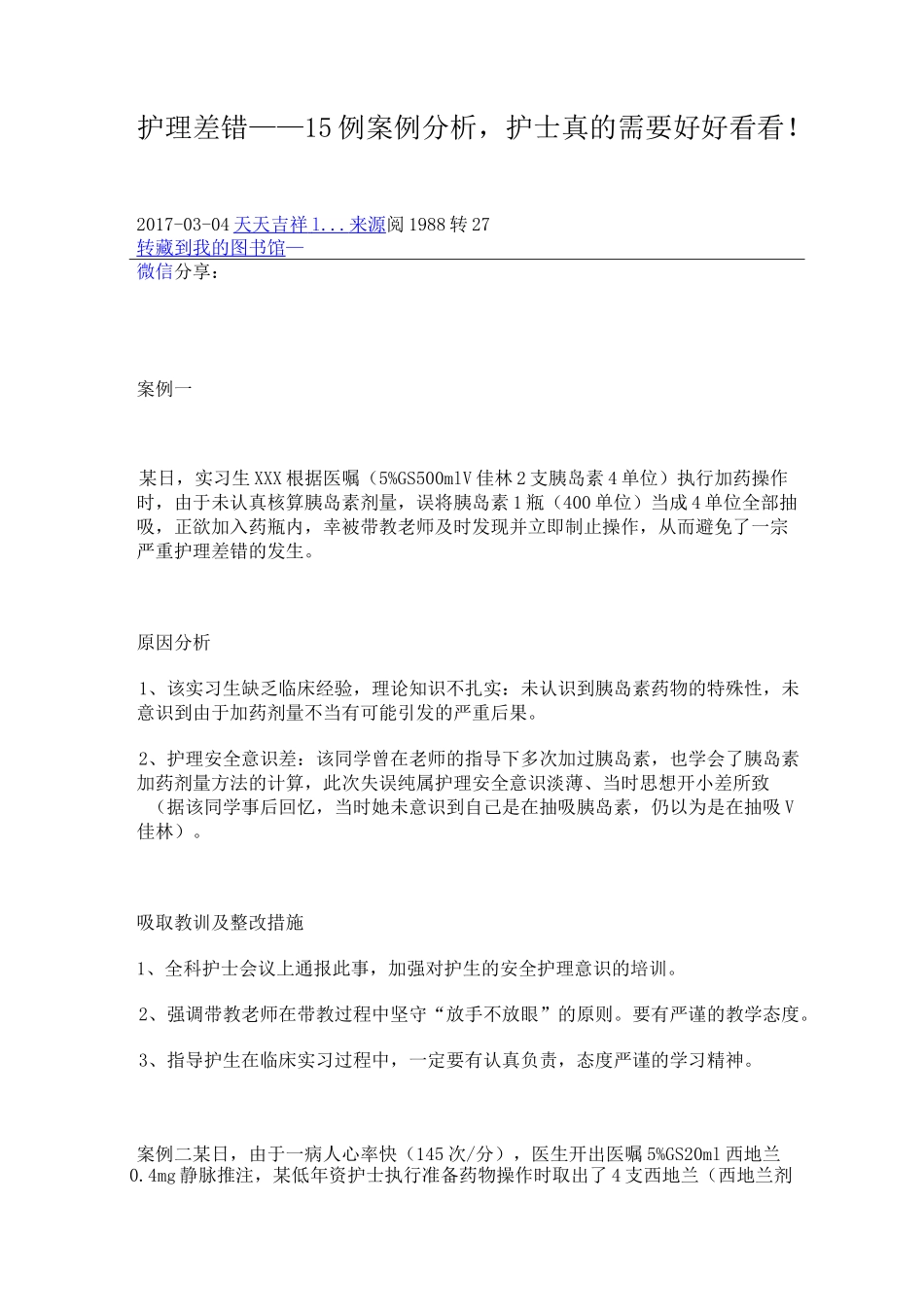 护理差错案例_第1页