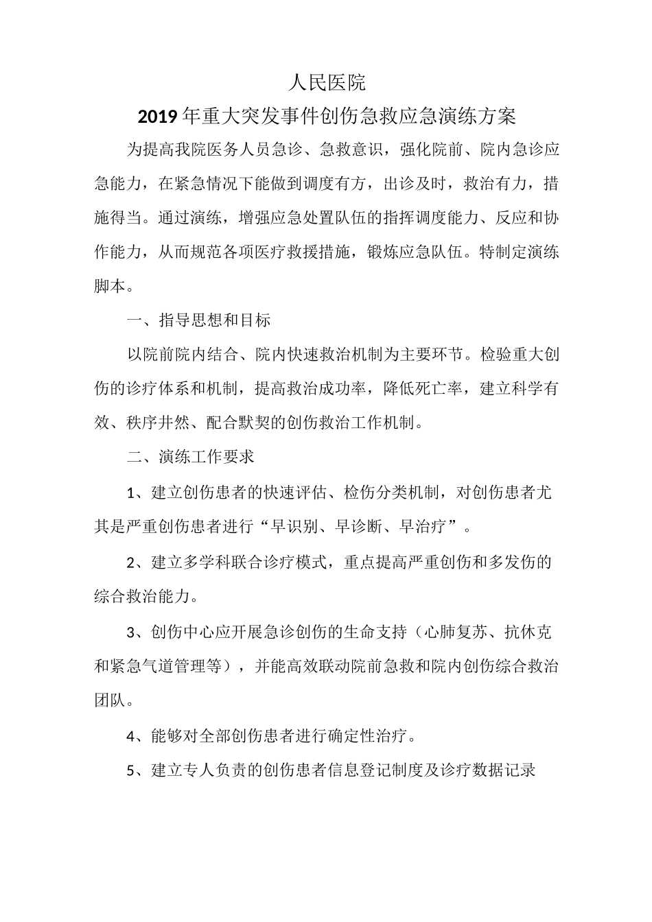 创伤中心应急演练_第1页