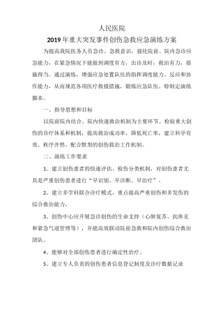 创伤中心应急演练