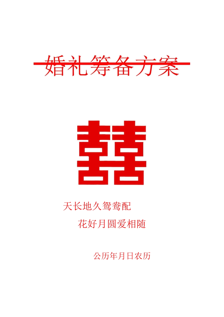 婚礼筹备方案_第2页