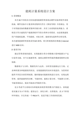 能耗计量系统设计方案