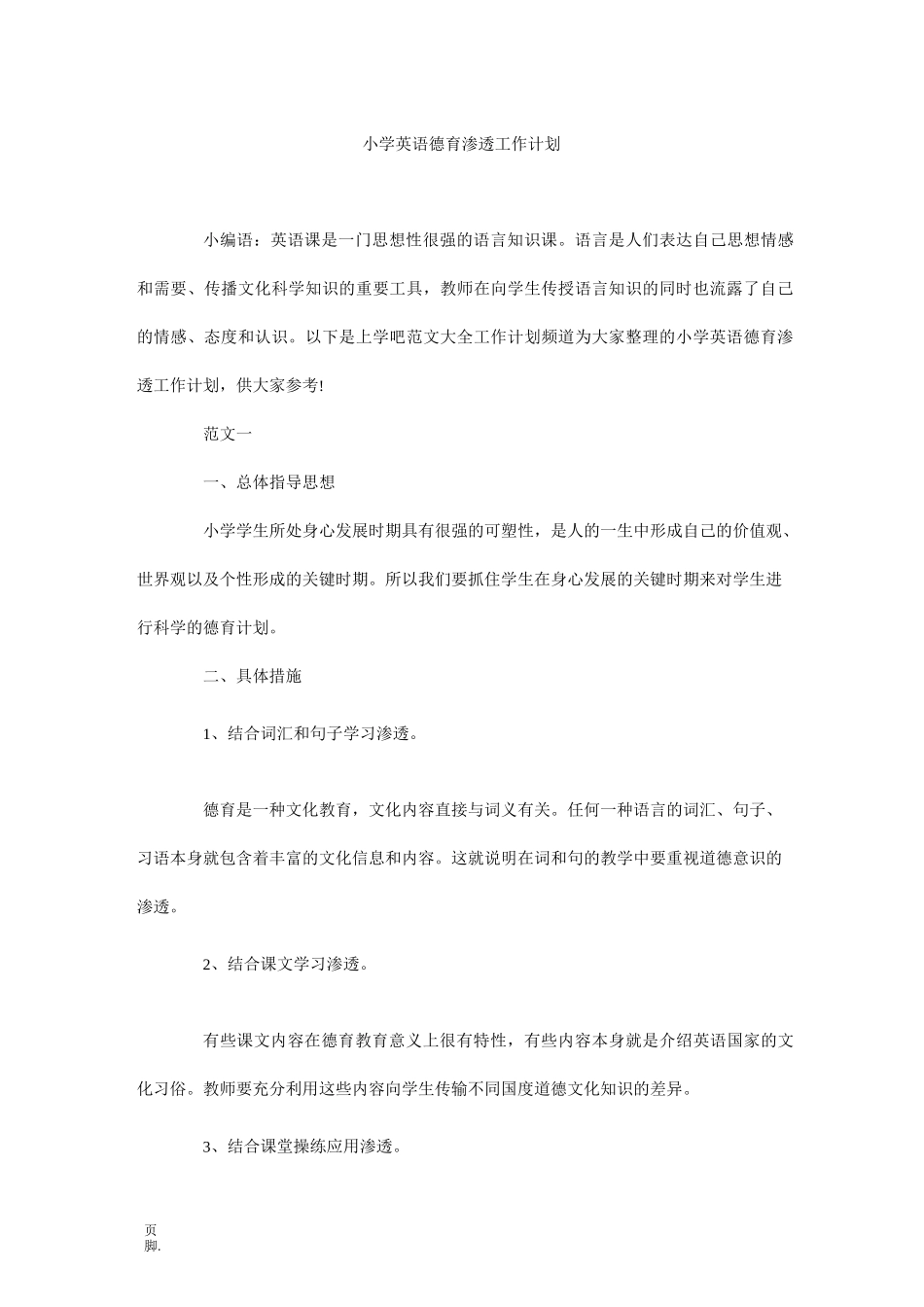 小学英语德育渗透工作计划_第1页