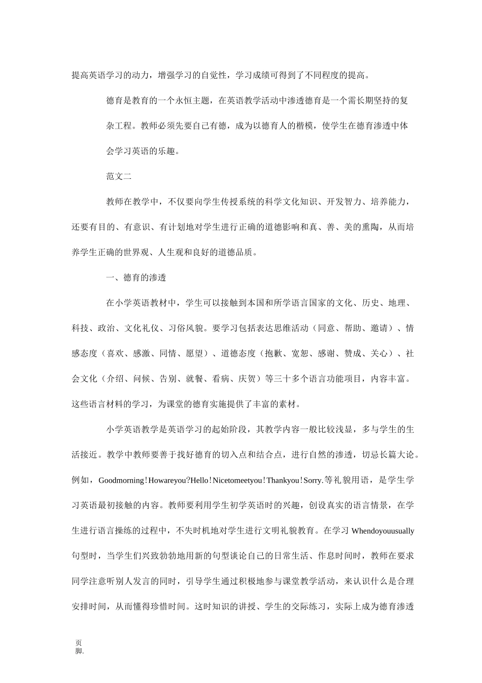 小学英语德育渗透工作计划_第3页