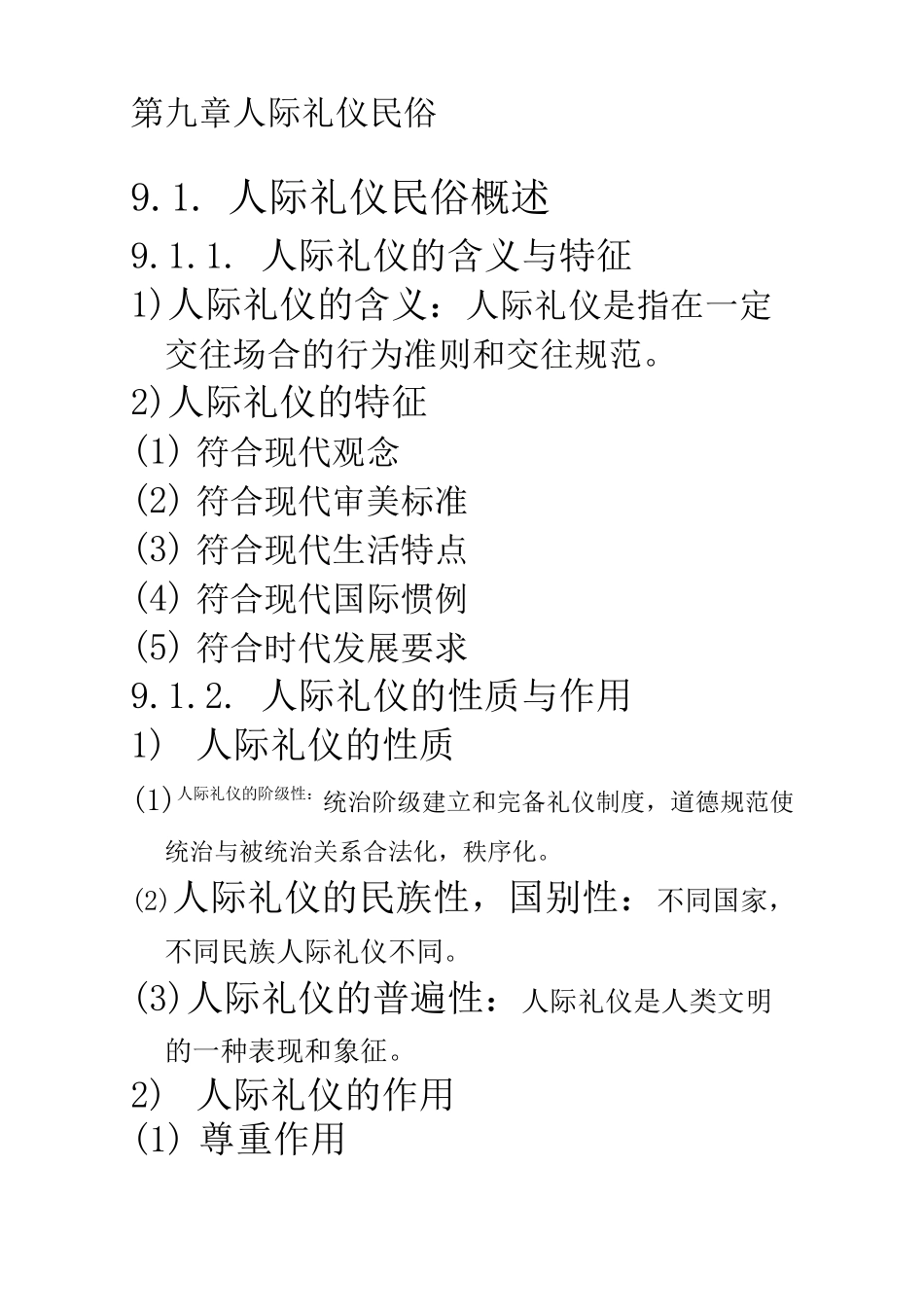 自考《中外民俗》 第九章 人际礼仪民俗_第1页