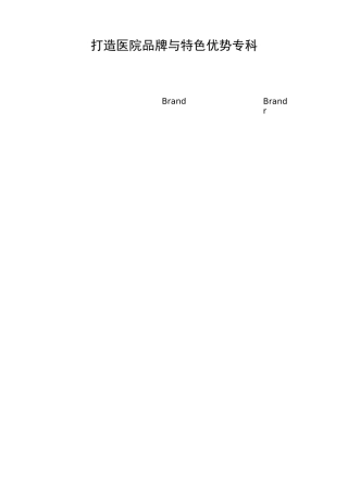 打造医院品牌与特色优势专科