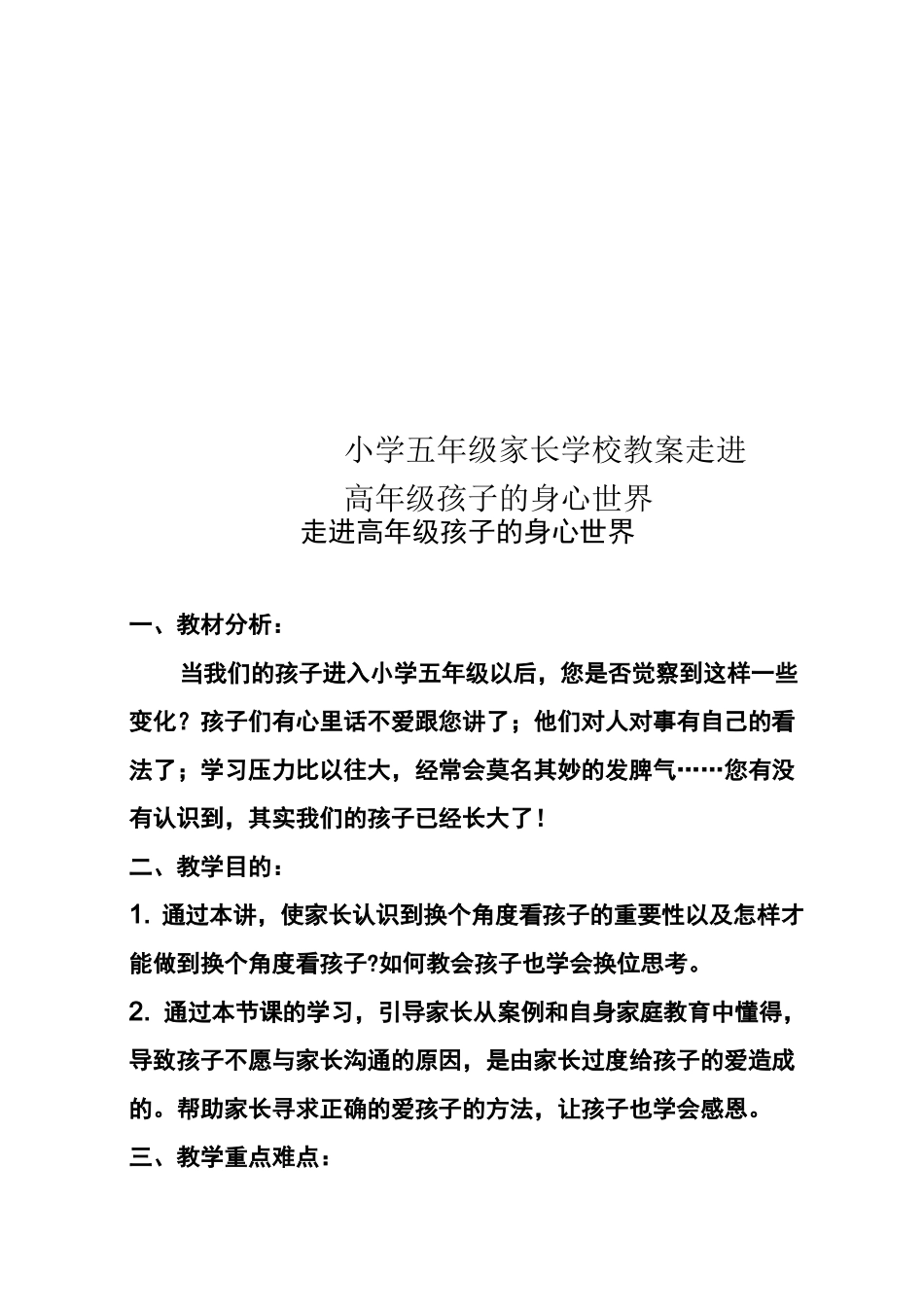 小学五年级家长学校教案走进高年级孩子的身心世界_第1页