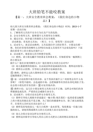 大班铅笔不能咬教案