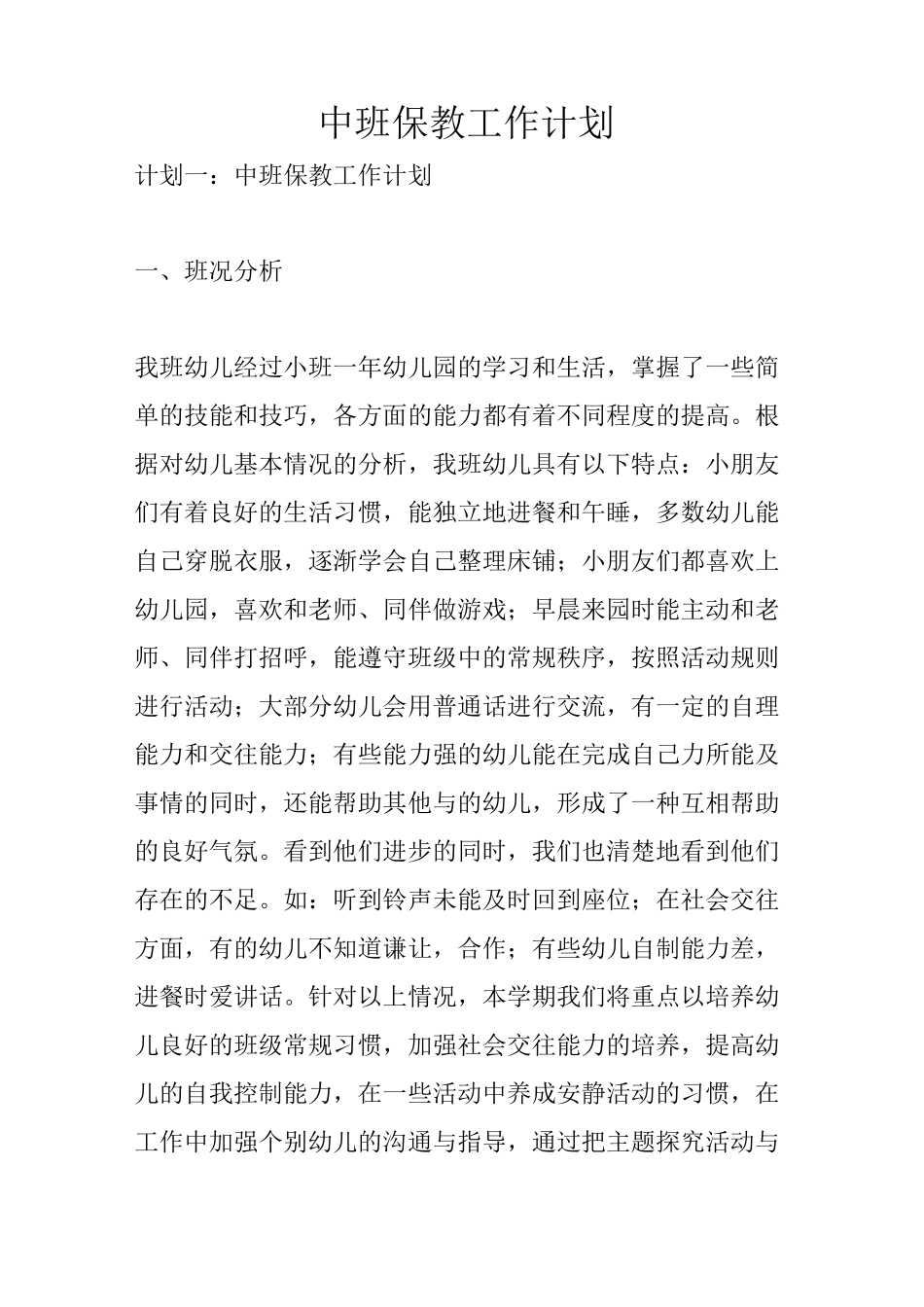 中班保教工作计划_第1页