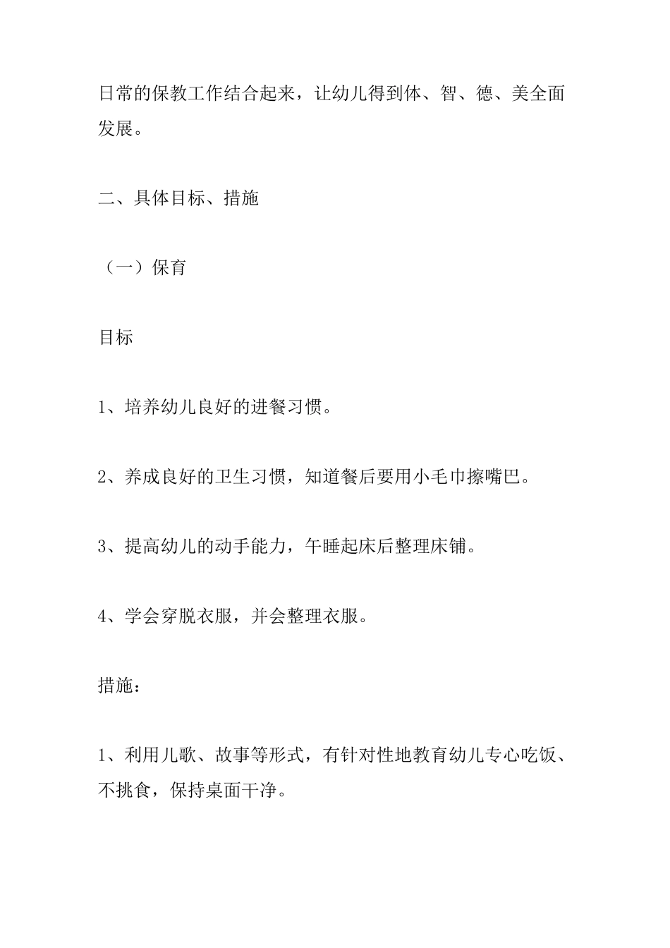 中班保教工作计划_第2页
