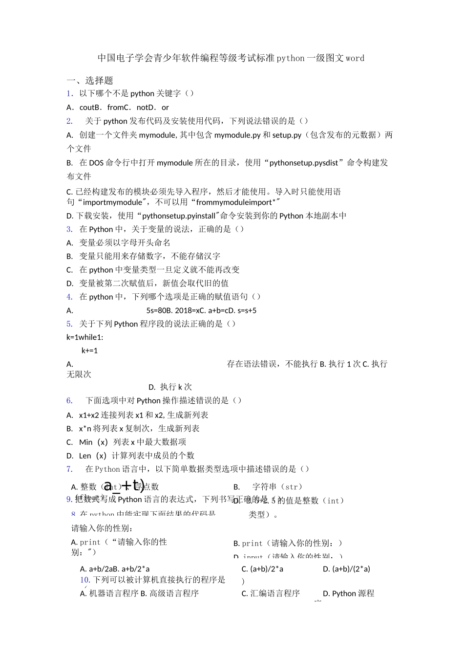 中国电子学会青少年软件编程等级考试标准python一级图文word_第1页