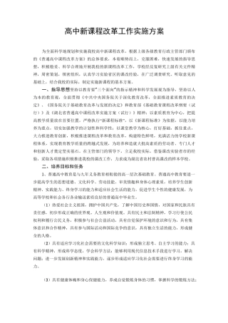 高中新课程改革工作实施方案[1]