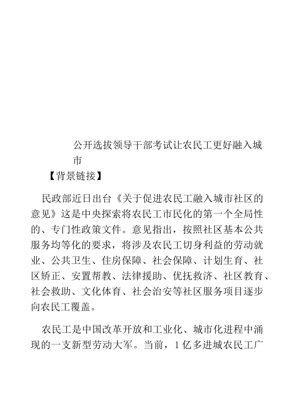 公开选拔领导干部考试让农民工更好融入城市_第1页