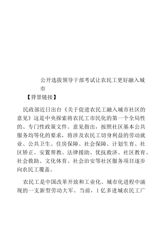 公开选拔领导干部考试让农民工更好融入城市