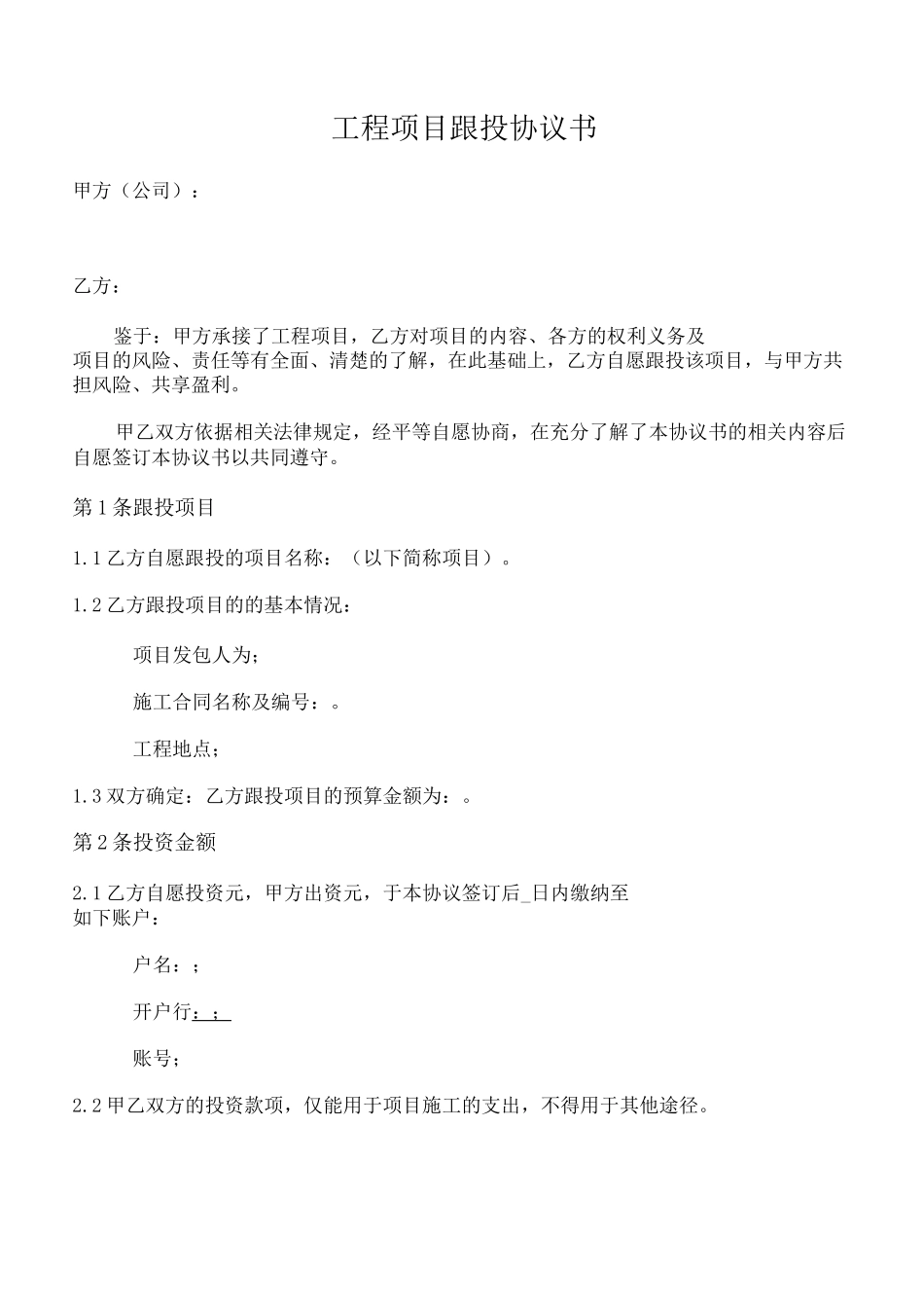 工程项目跟投协议书_第1页