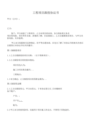工程项目跟投协议书
