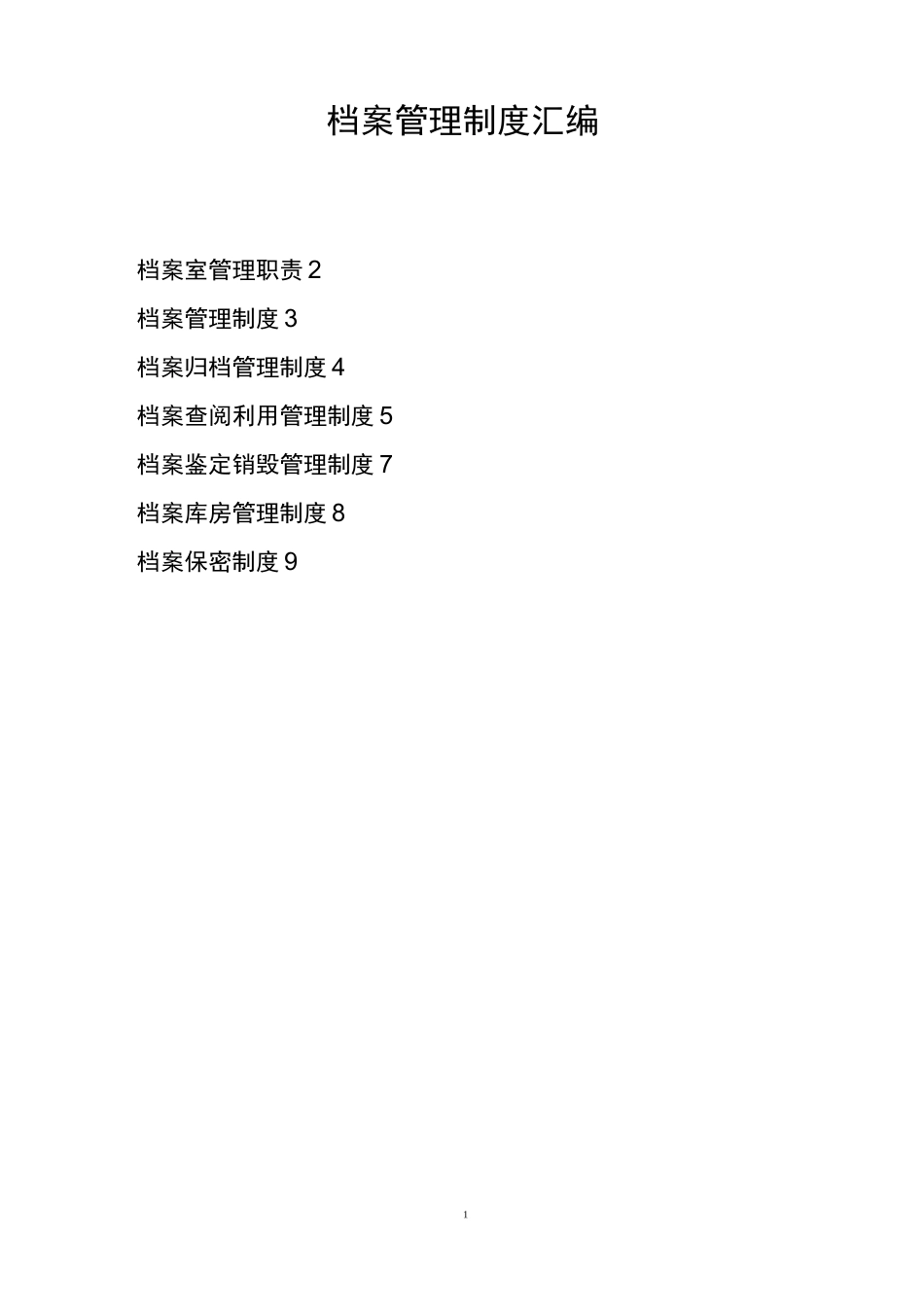 企业档案管理制度汇编_第1页