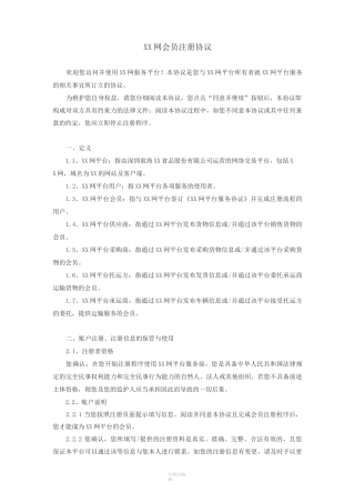 用户注册协议服务协议电子商务互联网