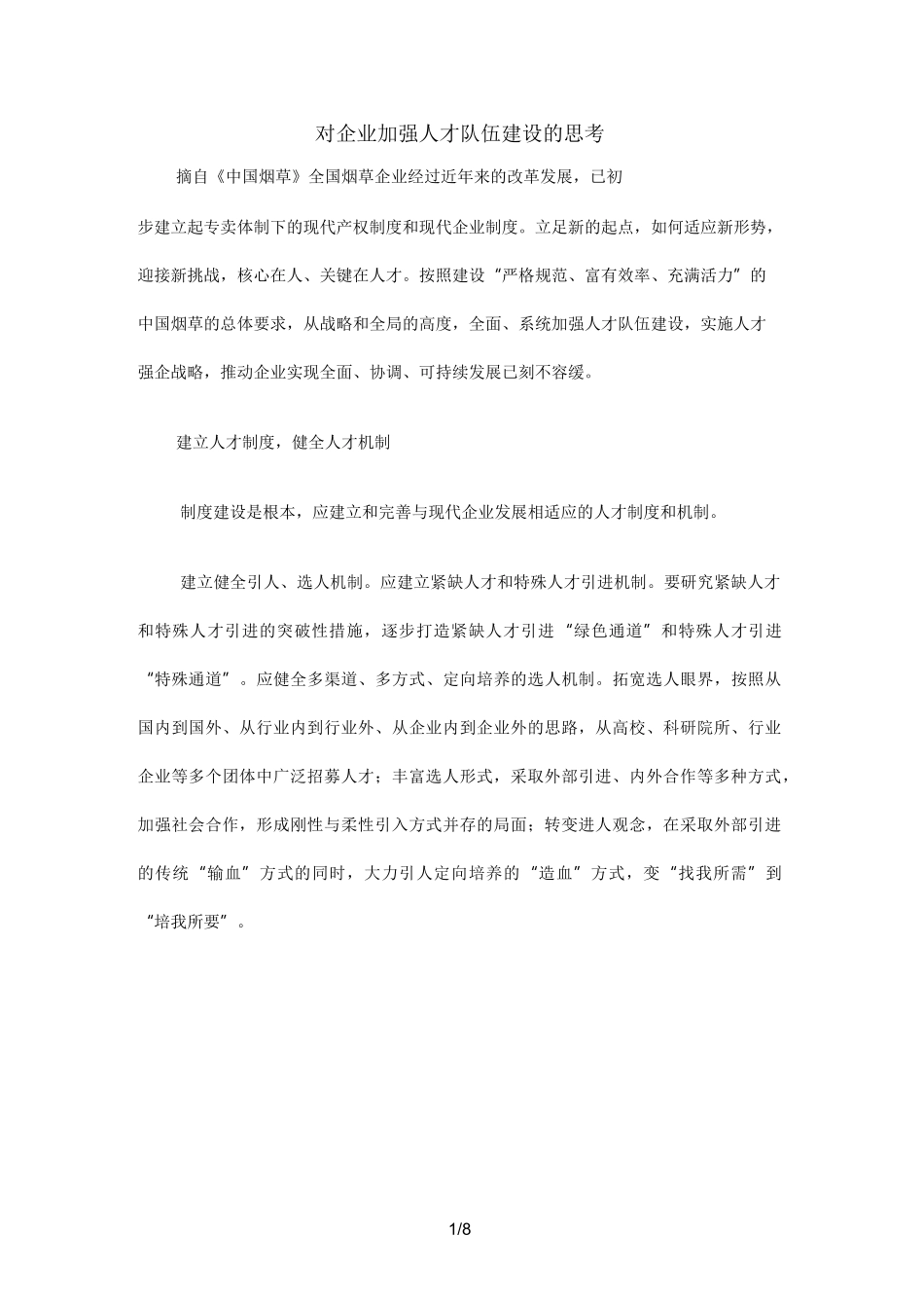 对企业加强人才队伍建设的思考_第1页