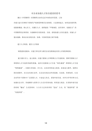 对企业加强人才队伍建设的思考