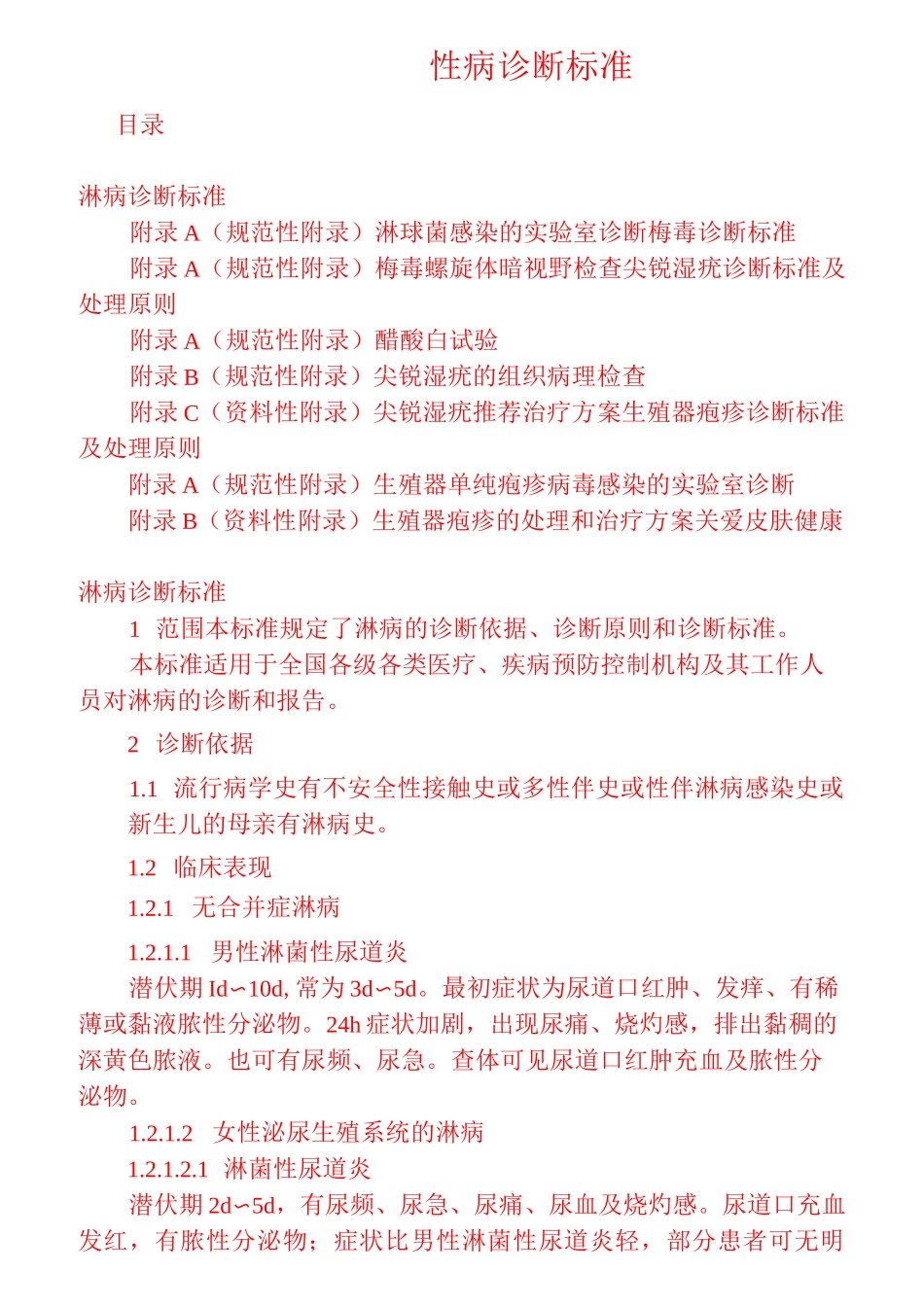 性病诊断标准_第1页