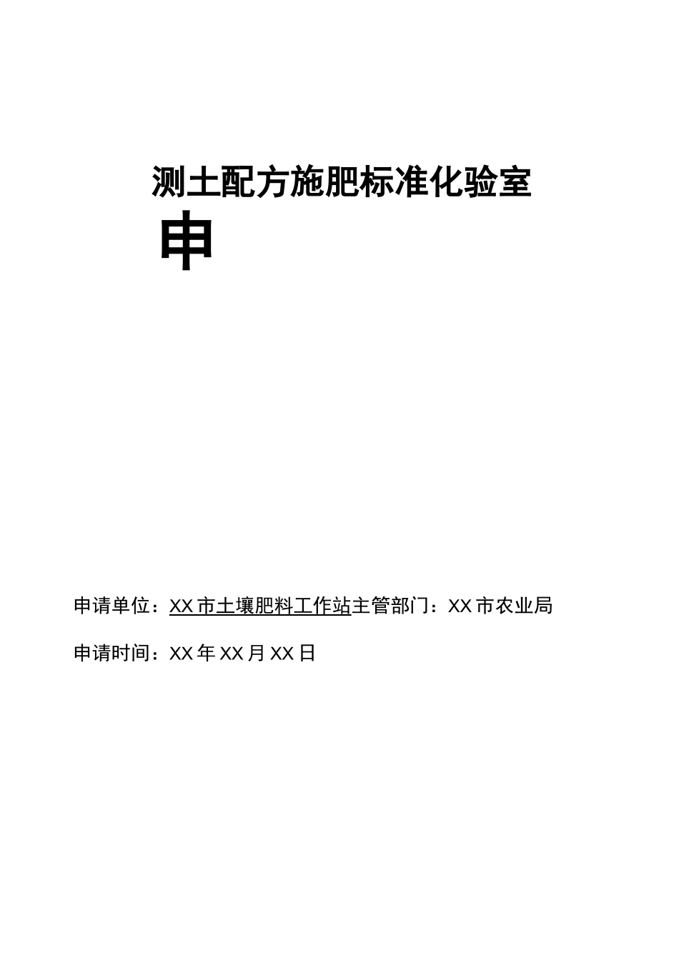 耕地质量标准化验室标准化验室申请书_第1页