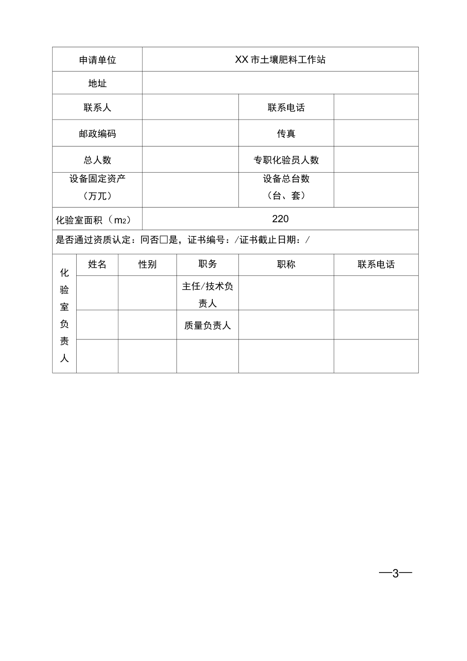 耕地质量标准化验室标准化验室申请书_第3页