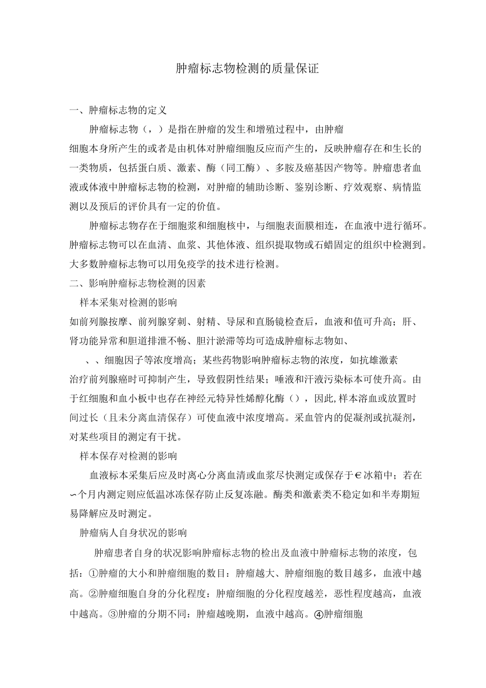 肿瘤标志物检测的质量保证_第1页