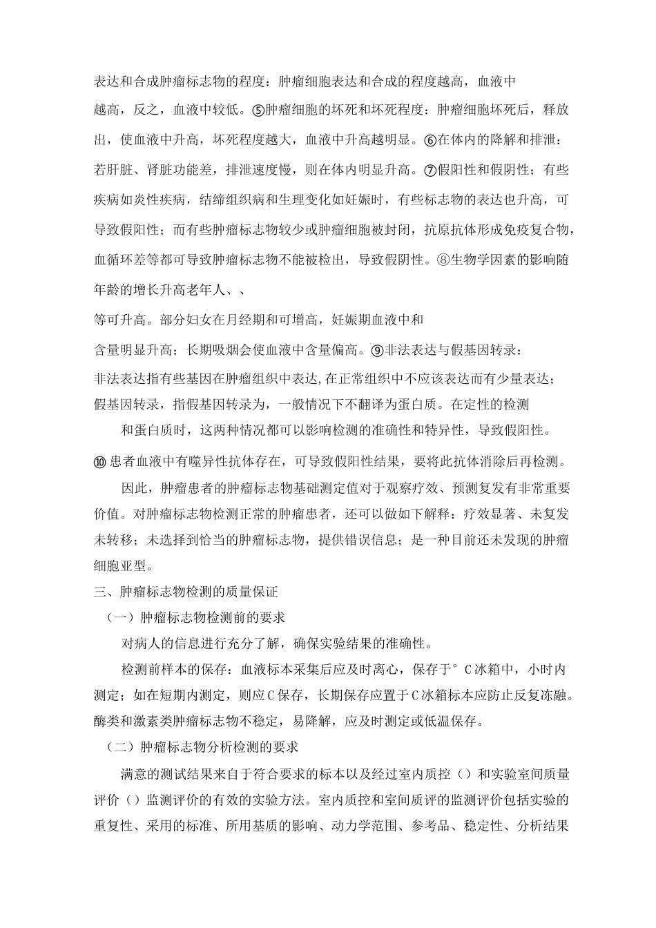 肿瘤标志物检测的质量保证_第2页