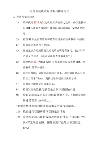 电控发动机故障诊断与排除方法