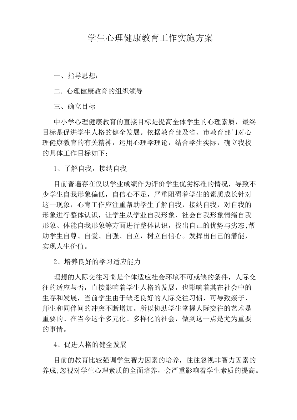 学生心理健康教育工作实施方案_第1页