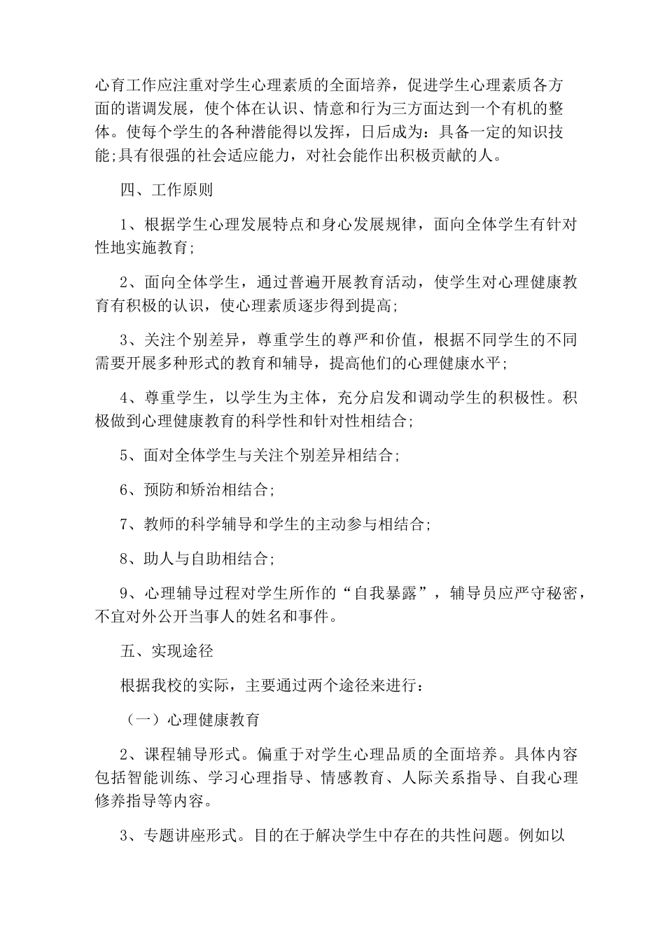 学生心理健康教育工作实施方案_第2页