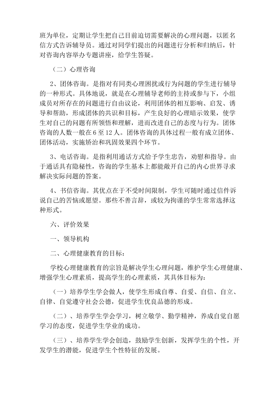 学生心理健康教育工作实施方案_第3页