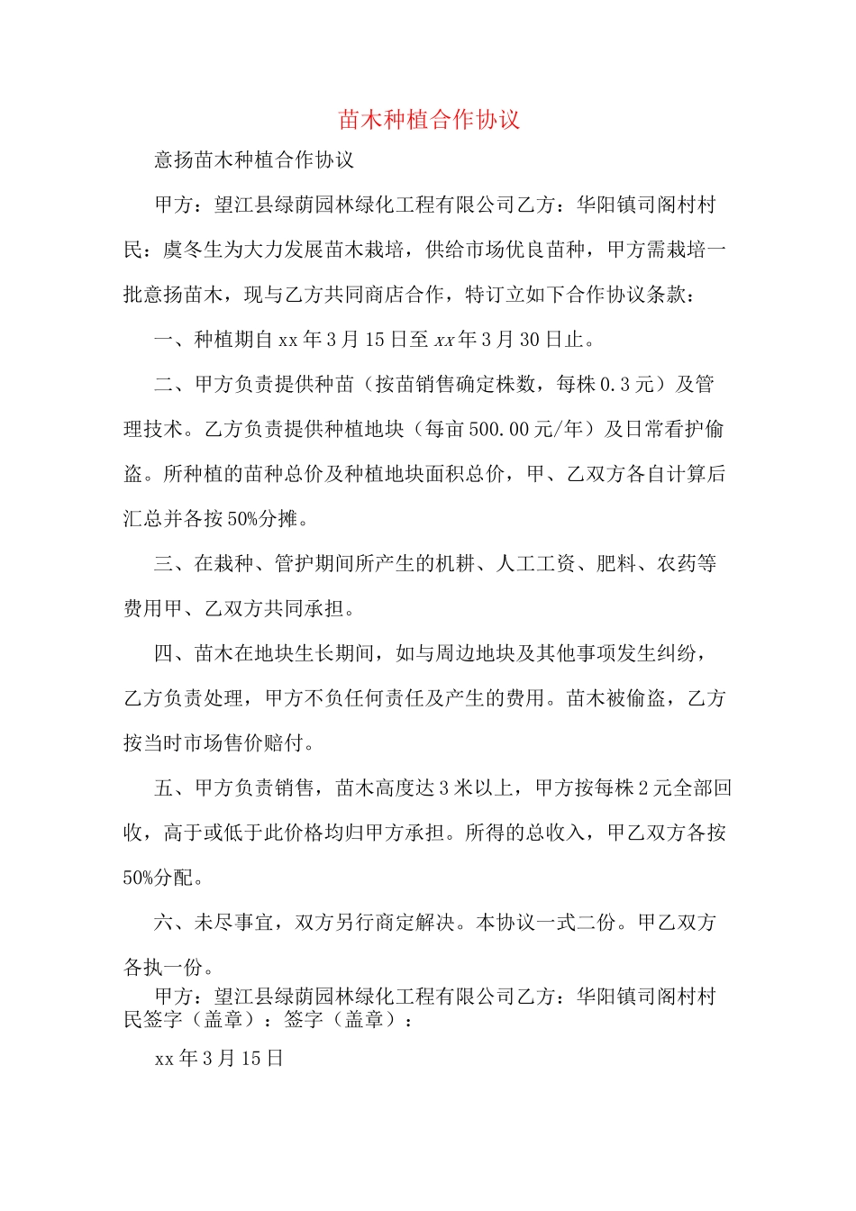 苗木种植合作协议_第1页