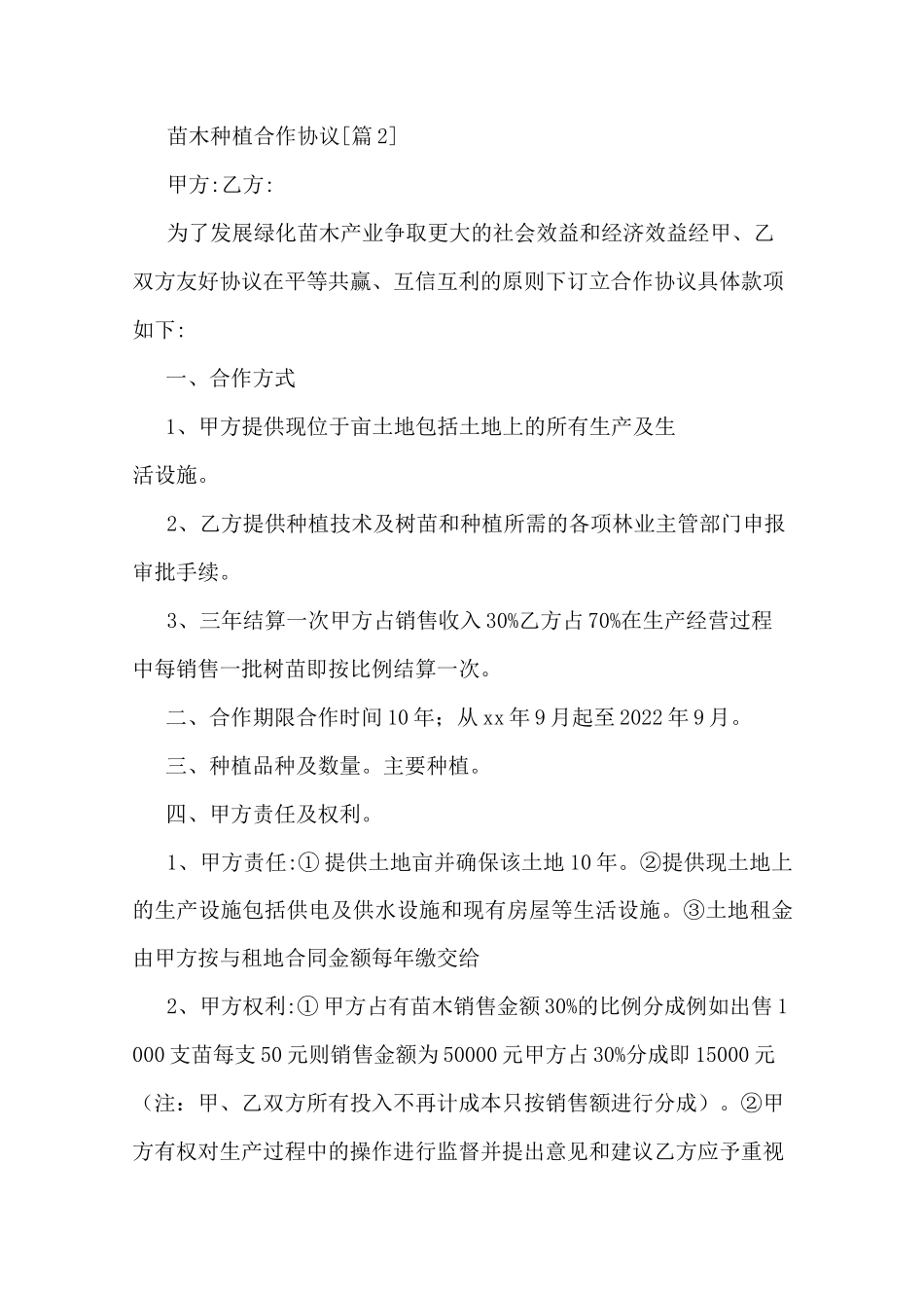 苗木种植合作协议_第2页