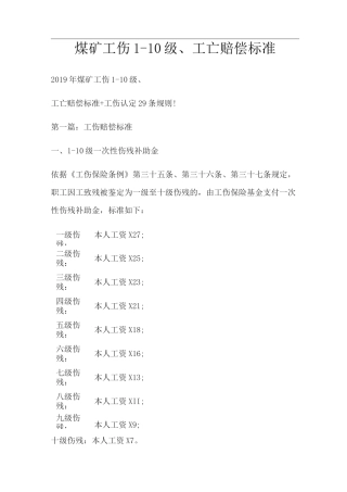煤矿工伤1-10级、工亡赔偿标准