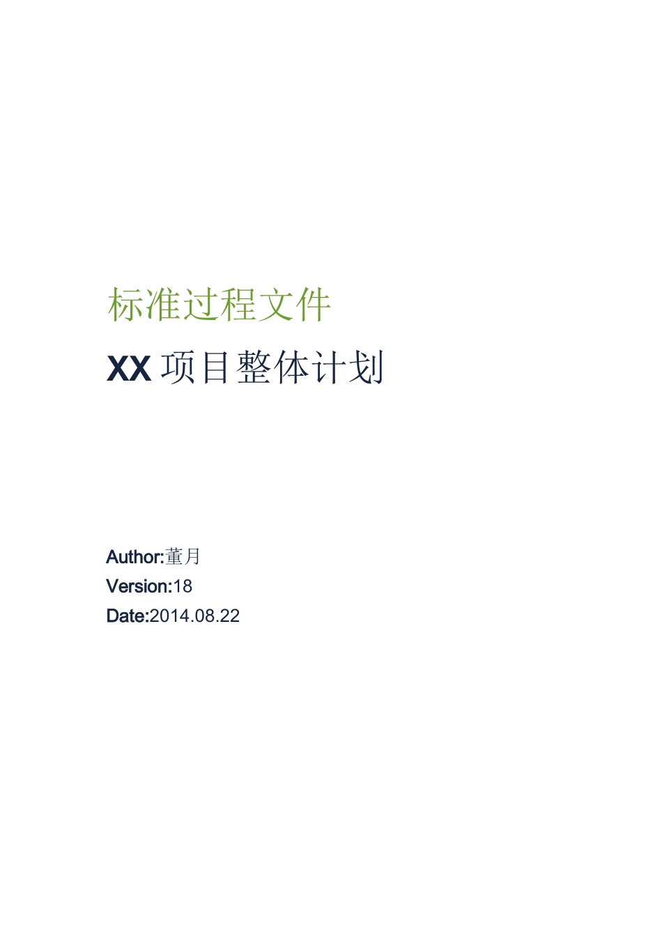 项目整体计划(模板)_第1页