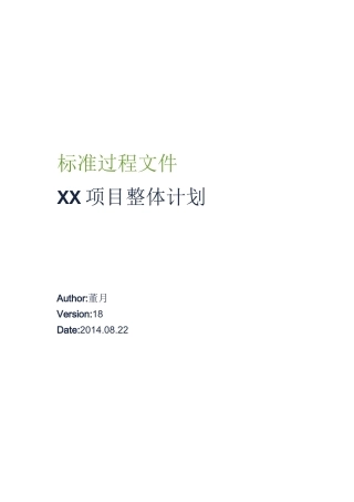 项目整体计划(模板)